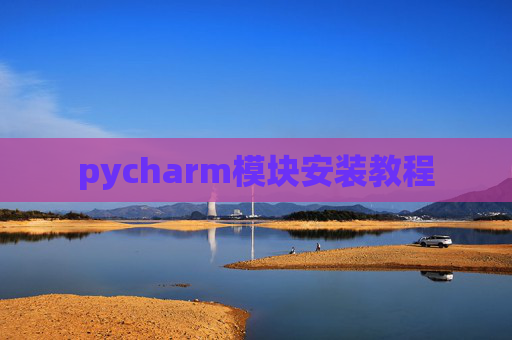 pycharm模块安装教程