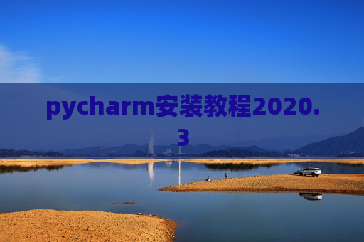 pycharm安装教程2020.3